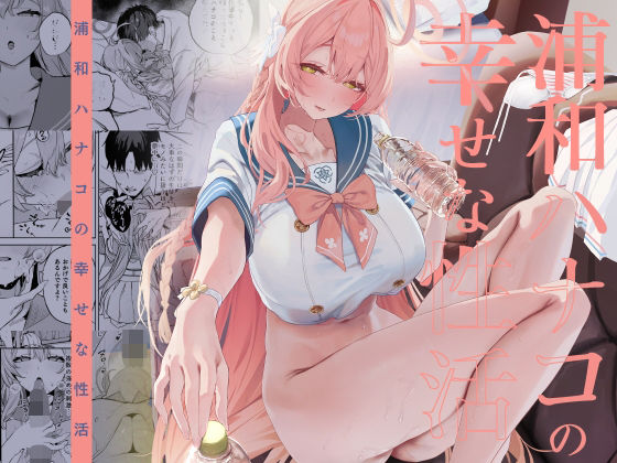 浦和ハナコの幸せな性活 アイキャッチ画像 【無料同人書庫】