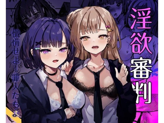 淫欲審判 アイキャッチ画像 【無料同人書庫】