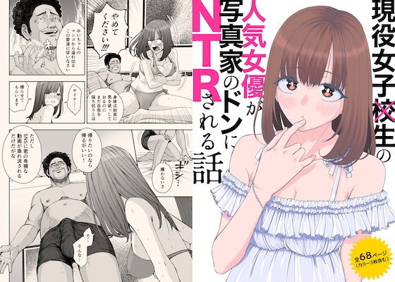 現役女子校生の人気女優が写真家のドンにNTRされる話 アイキャッチ画像 【無料同人書庫】