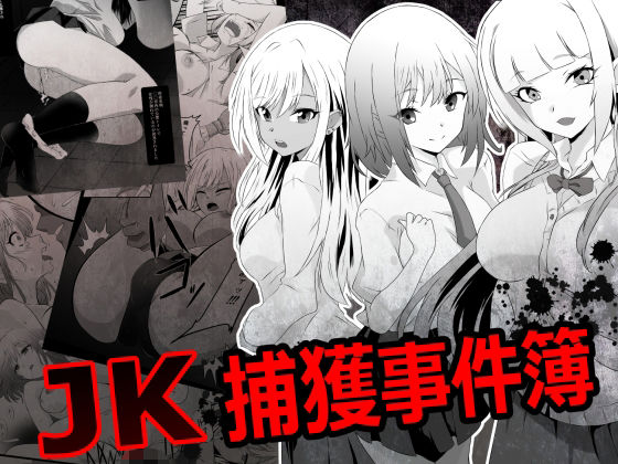 JK捕獲事件簿 アイキャッチ画像 【無料同人書庫】