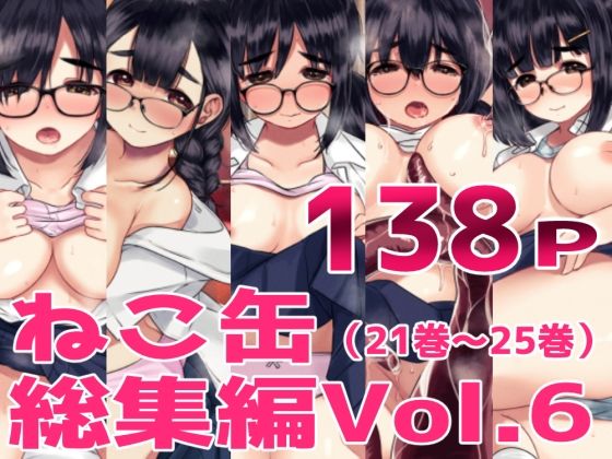 ねこ缶総集編Vol.6 アイキャッチ画像 【無料同人書庫】
