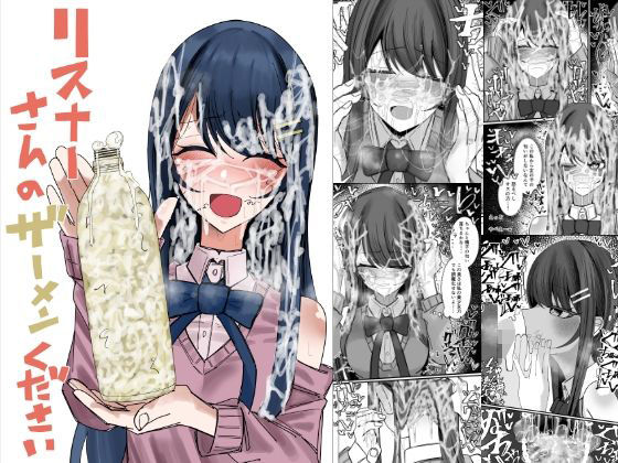 リスナーさんのザーメンください アイキャッチ画像 【無料同人書庫】