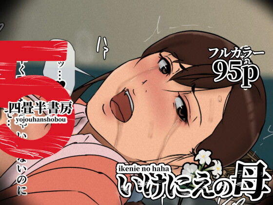 いけにえの母5 アイキャッチ画像 【無料同人書庫】