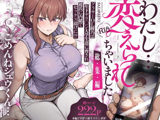 わたし…変えられちゃいました。 ―アラサーOLがヤリチン大学生達のチ○ポにドハマリするまで― 総集編 アイキャッチ画像 【無料同人書庫】