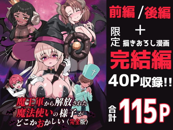 魔王軍から解放された魔法使いの様子がどこかおかしい〈完全版〉 アイキャッチ画像 【無料同人書庫】