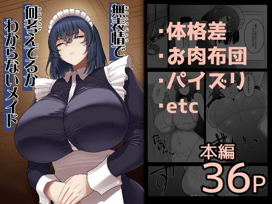 無表情で何考えてるかわからないメイド アイキャッチ画像 【無料同人書庫】