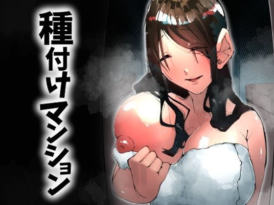 種付けマンション-住民全員孕ませ待ちの俺得物件- アイキャッチ画像 【無料同人書庫】