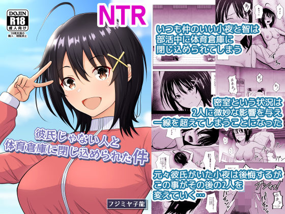 彼氏じゃない人と体育倉庫に閉じ込められた件 アイキャッチ画像 【無料同人書庫】
