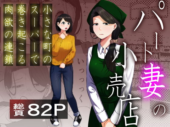 パート妻の小売店〜片田舎のスーパーは肉欲の坩堝〜 アイキャッチ画像 【無料同人書庫】