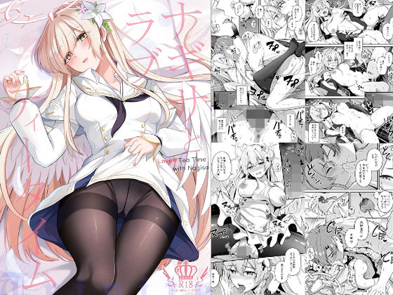 ナギサとラブストーリー アイキャッチ画像 【無料同人書庫】