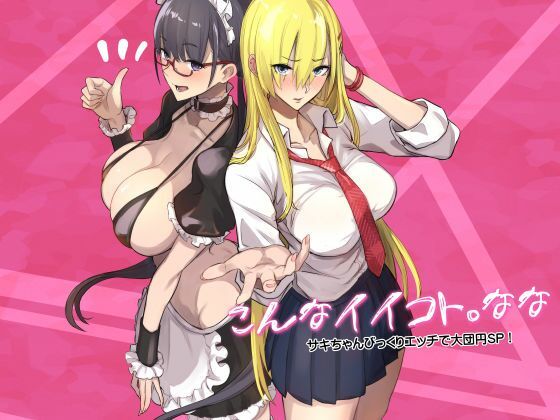 こんなイイコト。なな アイキャッチ画像 【無料同人書庫】