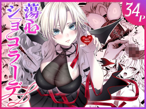 蕩心ショコラーデ アイキャッチ画像 【無料同人書庫】