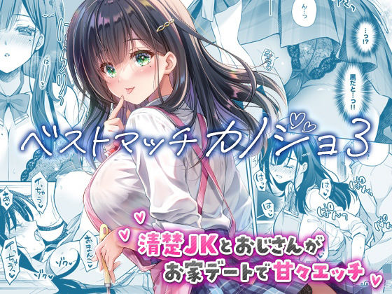 ベストマッチカノジョ3 -清楚JKとおじさんがお家デートで甘々エッチ- アイキャッチ画像 【無料同人書庫】