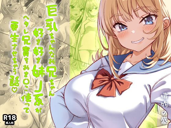 巨乳ちゃんなお兄ちゃん好き好き妹J系がヘタレ兄貴をおま〇こ使って更生させちゃう話。 アイキャッチ画像 【無料同人書庫】