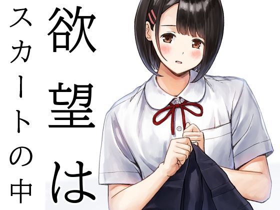 欲望はスカートの中 アイキャッチ画像 【無料同人書庫】