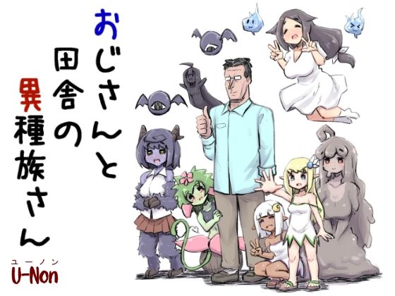 おじさんと田舎の異種族さん アイキャッチ画像 【無料同人書庫】