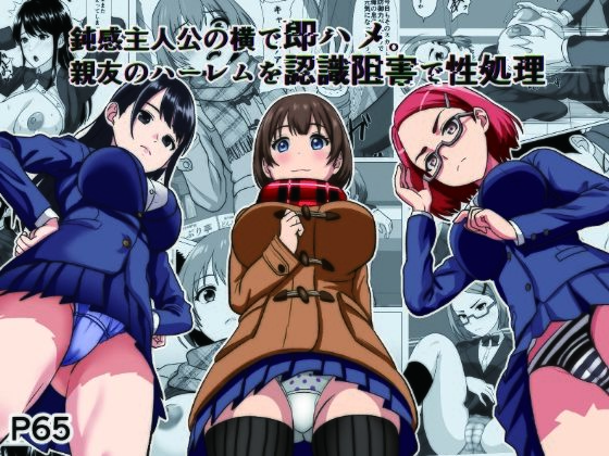 鈍感主人公の横で即ハメ.親友のハーレムを認識阻害で性処理 アイキャッチ画像 【無料同人書庫】