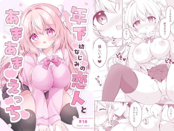 年下幼なじみの恋人とあまあまえっち アイキャッチ画像 【無料同人書庫】