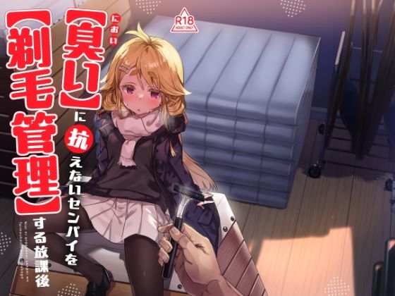 臭いに抗えないセンパイを剃毛管理する放課後 アイキャッチ画像 【無料同人書庫】