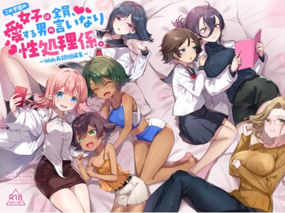 『この学園の女子は全員、愛する男の言いなり性処理係。 〜Web再録短編集〜』 アイキャッチ画像 【無料同人書庫】