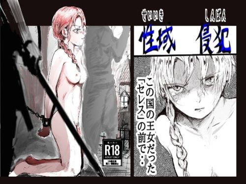 性域侵犯 アイキャッチ画像 【無料同人書庫】