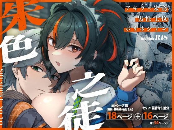 朱色之徒 アイキャッチ画像 【無料同人書庫】