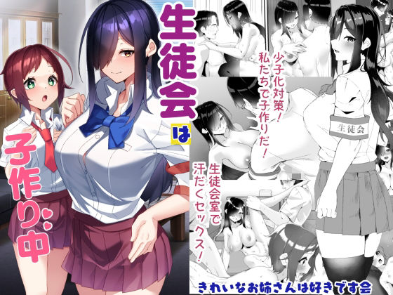 生徒会は子作り中 アイキャッチ画像 【無料同人書庫】