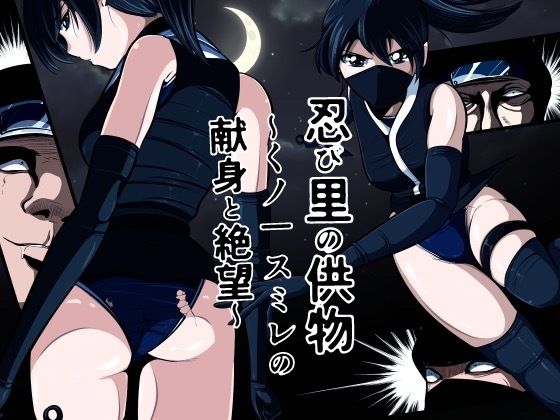 忍び里の供物〜くノ一スミレの献身と絶望〜  プロローグ版 アイキャッチ画像 【無料同人書庫】