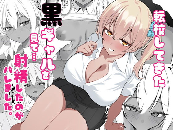 転校してきた黒ギャルを見て、射精したのがバレました アイキャッチ画像 【無料同人書庫】