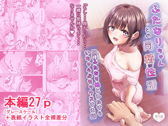 ふたなりちゃんとの同精性活〜同棲ふたなり娘とひたすらいちゃらぶセックスする話〜 アイキャッチ画像 【無料同人書庫】