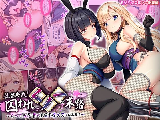 任務失敗！囚われくノ一の末路 〜くっころ忍者が従順下僕メスになるまで〜 モザイクコミック総集編 アイキャッチ画像 【無料同人書庫】