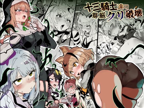 十三騎士達の尊厳クリ破壊 アイキャッチ画像 【無料同人書庫】