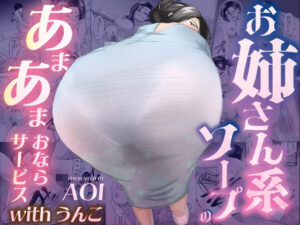 お姉さん系ソープのあまあまおならサービスwithうんこ アイキャッチ画像 【無料同人書庫】