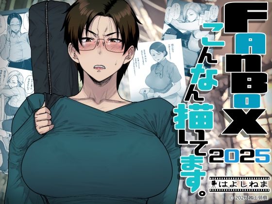 FANBOXでこんなん描いてます。2025 アイキャッチ画像 【無料同人書庫】