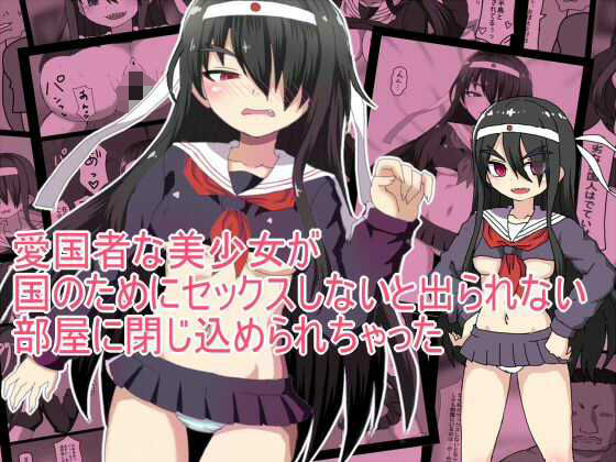 愛国者な美少女が 国のためにセックスしないと出られない 部屋に閉じ込められちゃった アイキャッチ画像 【無料同人書庫】