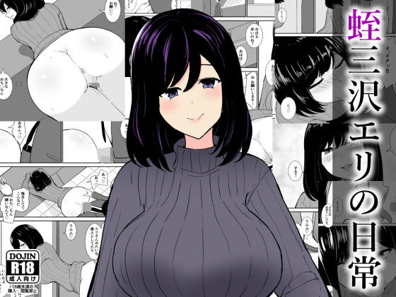 蛭三沢エリの日常 アイキャッチ画像 【無料同人書庫】